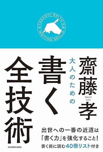 大人のための書く全技術