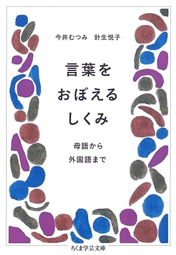 言葉をおぼえるしくみ ――母語から外国語まで (ちくま学芸文庫)