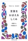 言葉をおぼえるしくみ　――母語から外国語まで (ちくま学芸文庫)