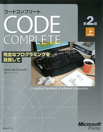 Code Complete 第2版 上 完全なプログラミングを目指して