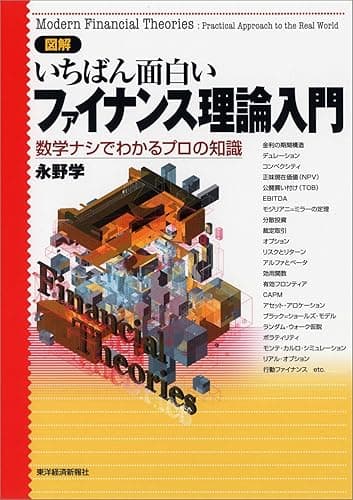 図解　いちばん面白いファイナンス理論入門―数学ナシでわかるプロの知識