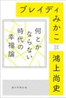 何とかならない時代の幸福論