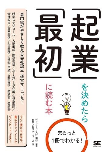 まるっと1冊でわかる!起業を決めたら最初に読む本
