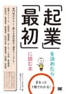 まるっと1冊でわかる！起業を決めたら最初に読む本