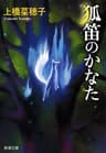狐笛のかなた（新潮文庫）