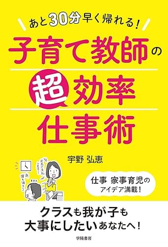 あと30分早く帰れる! 子育て教師の超効率仕事術