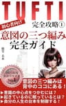 タフティ完全攻略Ⅰ～意図の三つ編み完全ガイド～: スクリーンの秘密を解き明かす！タフティ式人生変革メソッド