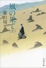 風の果て（上）