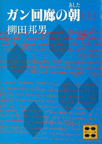 ガン回廊の朝（あした）（上） (講談社文庫)