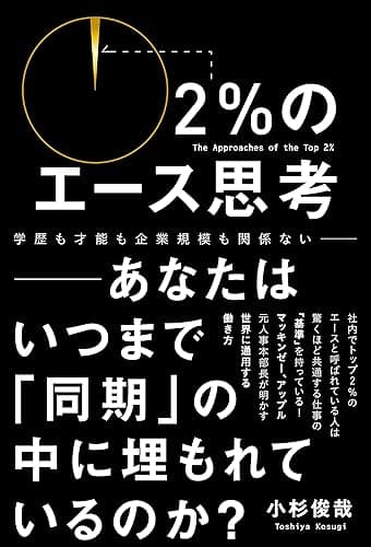 2%のエース思考 - あなたはいつまで「同期」の中に埋もれているのか? -