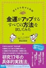 金運がアップするすべての方法を試してみた