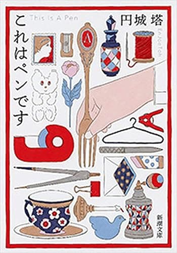 これはペンです(新潮文庫)