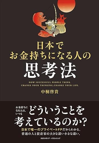 日本でお金持ちになる人の思考法