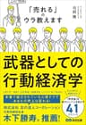 武器としての行動経済学――「売れる」のウラ教えます