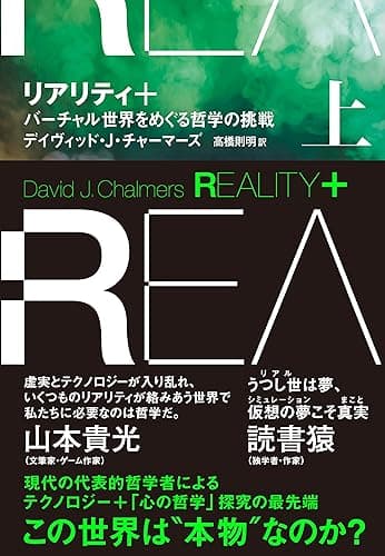 リアリティ＋（プラス）　上　バーチャル世界をめぐる哲学の挑戦