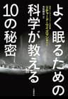 よく眠るための科学が教える10の秘密 (文春e-book)