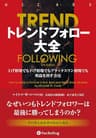 トレンドフォロー大全　上げ相場でも下げ相場でもブラックスワン相場でも利益を出す方法