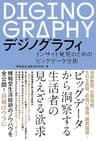デジノグラフィ インサイト発見のためのビッグデータ分析
