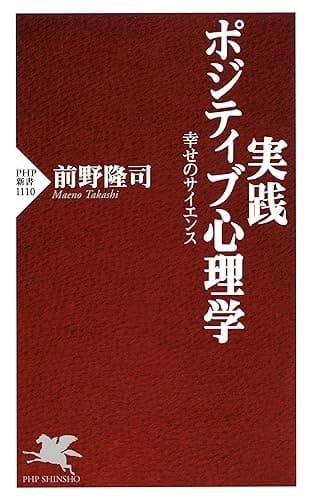 実践 ポジティブ心理学 幸せのサイエンス (PHP新書)