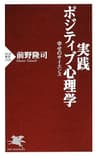 実践 ポジティブ心理学 幸せのサイエンス (PHP新書)