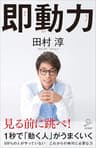 即動力 (SB新書)
