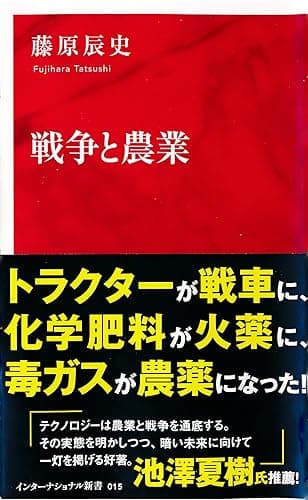 戦争と農業（インターナショナル新書） (集英社インターナショナル)