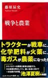 戦争と農業（インターナショナル新書） (集英社インターナショナル)