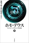 ホモ・デウス　下　テクノロジーとサピエンスの未来 ホモ・デウス　テクノロジーとサピエンスの未来