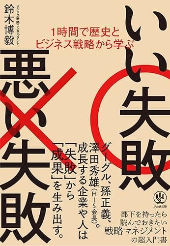 1時間で歴史とビジネス戦略から学ぶ いい失敗 悪い失敗