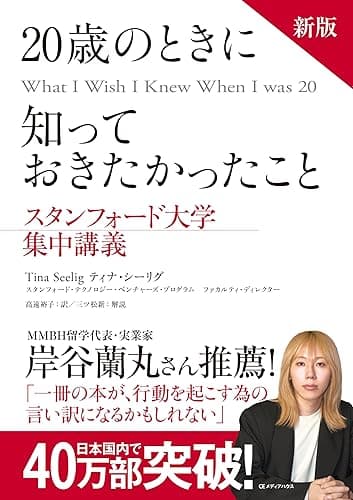 新版　20歳のときに知っておきたかったこと スタンフォード大学集中講義