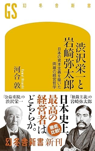 渋沢栄一と岩崎弥太郎 日本の資本主義を築いた両雄の経営哲学 (幻冬舎新書)