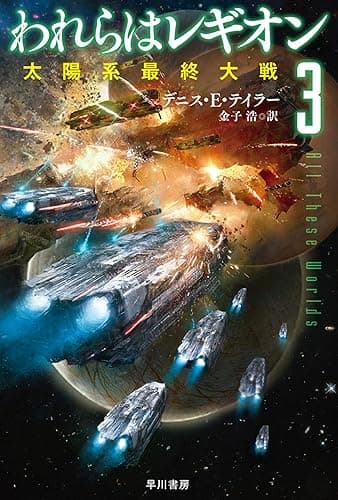 われらはレギオン3 太陽系最終大戦 (ハヤカワ文庫SF)