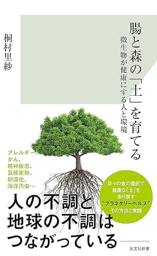 腸と森の「土」を育てる～微生物が健康にする人と環境～ (光文社新書)