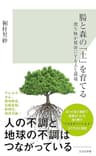 腸と森の「土」を育てる～微生物が健康にする人と環境～ (光文社新書)