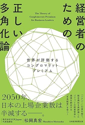 経営者のための正しい多角化論 世界が評価するコングロマリットプレミアム (日本経済新聞出版)