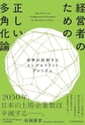 経営者のための正しい多角化論　世界が評価するコングロマリットプレミアム (日本経済新聞出版)