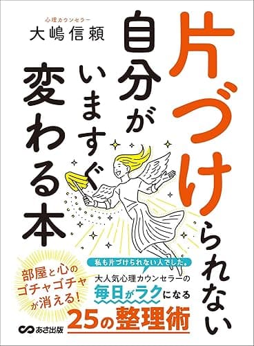 片づけられない自分がいますぐ変わる本