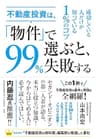 不動産投資は、「物件」で選ぶと、99%失敗する