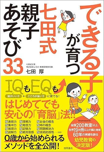 できる子が育つ　七田式　親子あそび33