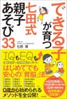 できる子が育つ　七田式　親子あそび33
