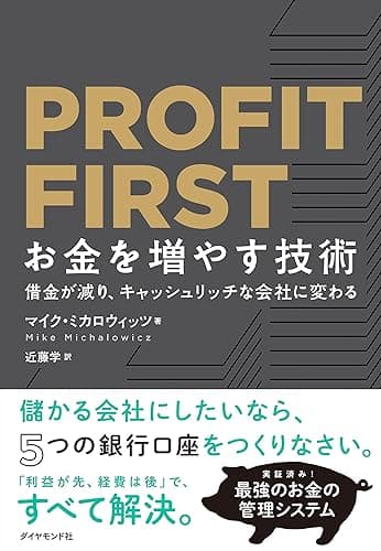 PROFIT FIRST お金を増やす技術――借金が減り、キャッシュリッチな会社に変わる