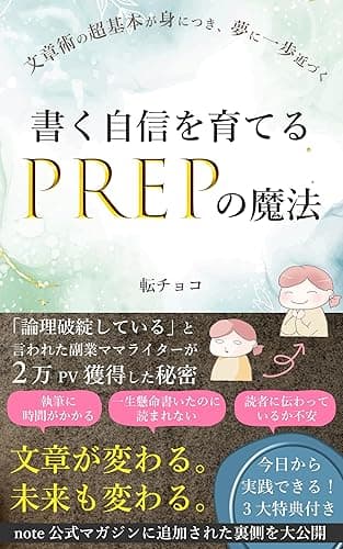 書く自信を育てるPREPの魔法: 「論理破綻している」といわれた副業ママライターが2万PV獲得した秘密 (CHOCO出版)