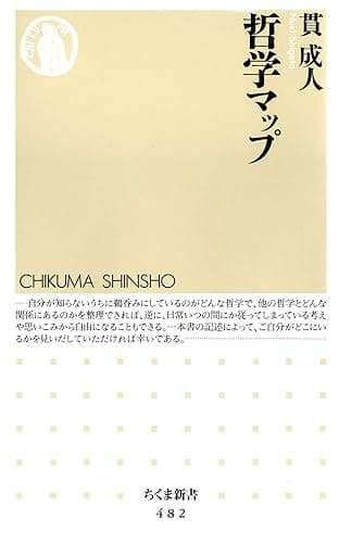 哲学マップ (ちくま新書)