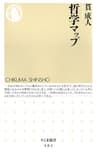 哲学マップ (ちくま新書)