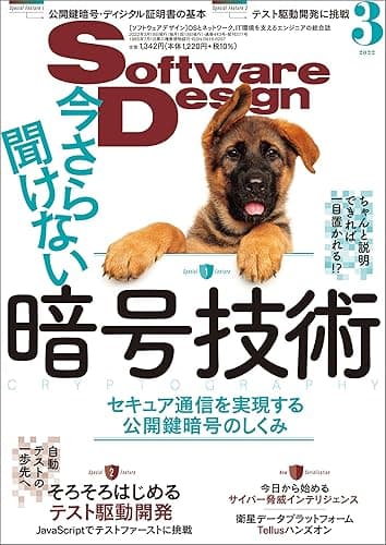 Software Design (ソフトウェアデザイン) 2022年03月号 [雑誌]
