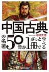 中国古典の名著５０冊が１冊でざっと学べる