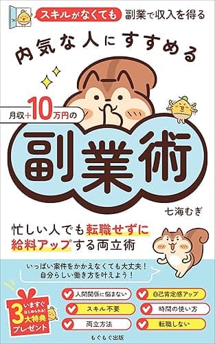 内気な人にすすめる月収+10万円の副業術: 忙しい人でも転職せずに給料アップする両立術 (もぐもぐ出版)