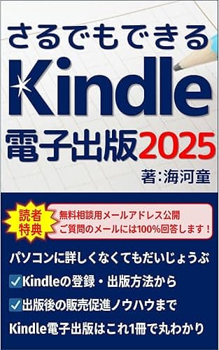 さるでもできるKindle電子書籍出版: サラリーマンが副業をするなら、WEBライターやアフィリエイトサイトよりも簡単に稼げるキンドル電子書籍出版がおすすめ!