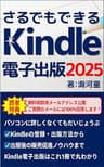 さるでもできるKindle電子書籍出版: サラリーマンが副業をするなら、WEBライターやアフィリエイトサイトよりも簡単に稼げるキンドル電子書籍出版がおすすめ！