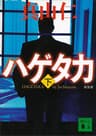 新装版　ハゲタカ（下） (講談社文庫)